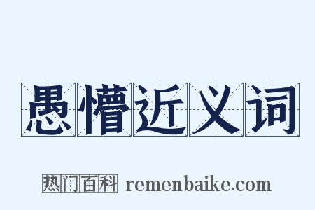 愚懵近义词是什么意思的图片